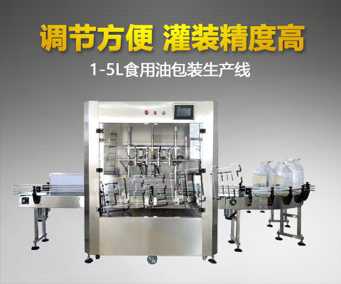 1-5L食用油包裝生產線